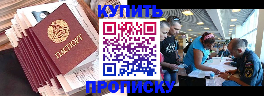 купить прописку в Владивостоке