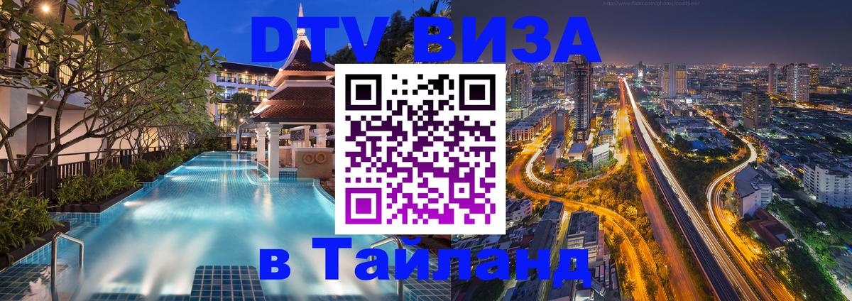 Сколько стоит виза DTV в Тайланд Владивосток 